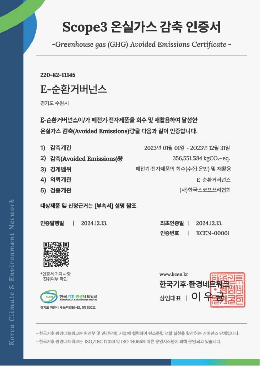 scope3 온실가스 감축 인증서-인증발행일 24년 12월 13일, 인증번호 KCEN-00001