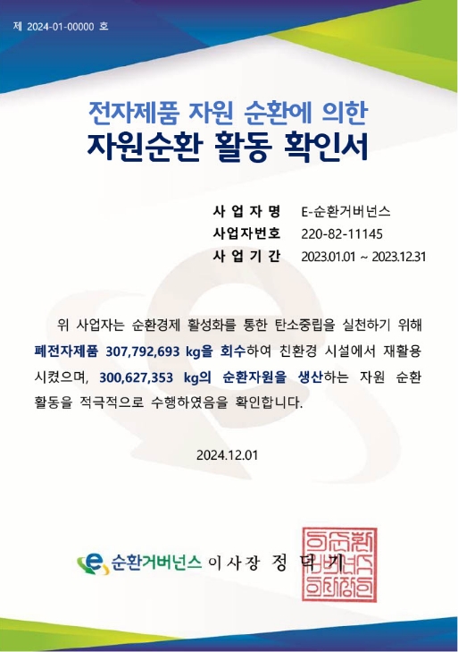 전자제품 자원 순환에 의한 자원순환 활동 확인서