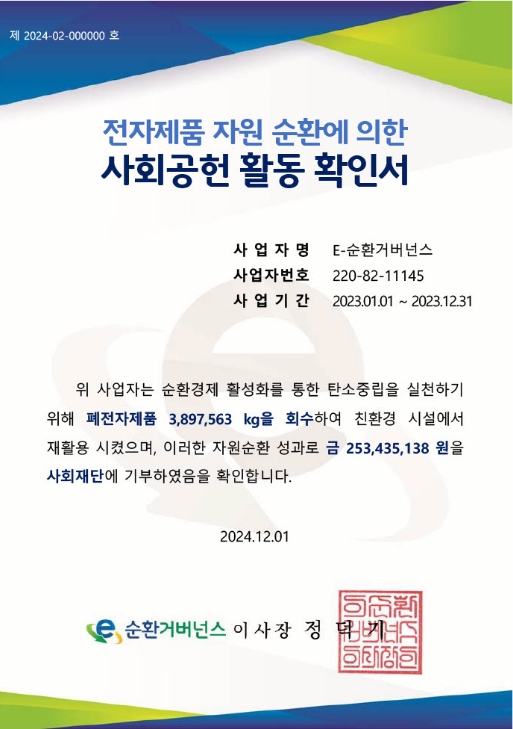 전자제품 자원 순환에 의한 사회공헌 활동 확인서